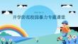 開學防范校園暴力專題課堂
