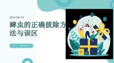 蜱蟲的正確拔除方法與誤區