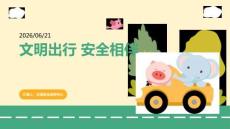 文明出行 安全相伴