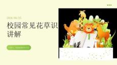 校园常见花草识别讲解