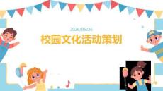 校園文化活動(dòng)策劃