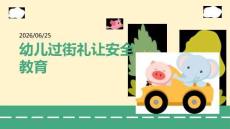 幼兒過街禮讓安全教育