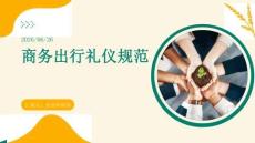 商务出行礼仪规范