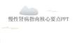 慢性腎病指南核心要點(diǎn)PPT