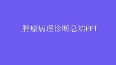 腫瘤病理診斷總結(jié)PPT