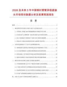 2026及未來5年中國鋼襯塑管異徑直接頭市場現狀數據分析及前景預測報告