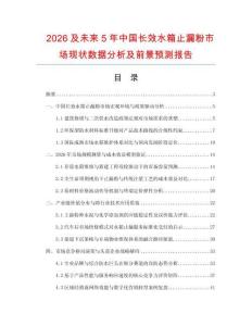 2026及未來(lái)5年中國(guó)長(zhǎng)效水箱止漏粉市場(chǎng)現(xiàn)狀數(shù)據(jù)分析及前景預(yù)測(cè)報(bào)告