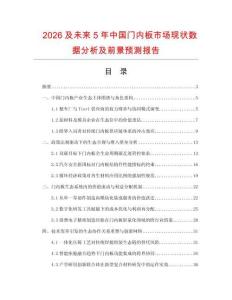 2026及未來5年中國門內板市場現狀數據分析及前景預測報告
