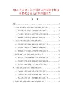 2026及未來(lái)5年中國(guó)防火控制箱市場(chǎng)現(xiàn)狀數(shù)據(jù)分析及前景預(yù)測(cè)報(bào)告