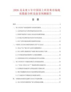 2026及未來(lái)5年中國(guó)頂上絲苗米市場(chǎng)現(xiàn)狀數(shù)據(jù)分析及前景預(yù)測(cè)報(bào)告
