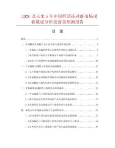 2026及未來5年中國鮮活凍對蝦市場現狀數據分析及前景預測報告