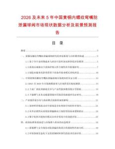 2026及未來5年中國黃銅內螺紋彎嘴防泄漏球閥市場現狀數據分析及前景預測報告