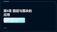 工程制图与CAD应用：图层与图块的应用PPT教学课件