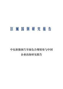 中東新能源汽車綠色合規(guī)壁壘與中國(guó)企業(yè)出海研究報(bào)告