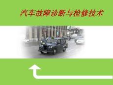 汽车故障诊断与检修技术：发动机过热、机油压力过低PPT教学课件