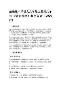 2026秋统编版小学语文六年级上册第八单元《语文园地》教学设计