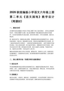 2026秋统编版小学语文六年级上册第二单元《语文园地》教学设计（两课时）