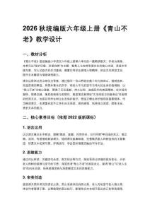2026秋统编版小学语文六年级上册第六单元《17  青山不老》教学设计