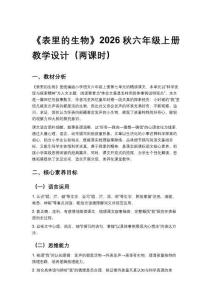 2026秋统编版小学语文六年级上册第七单元《21 表里的生物》教学设计（两课时）