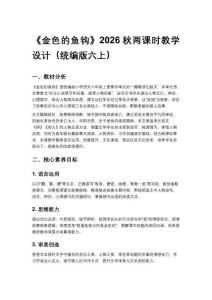 2026秋统编版小学语文六年级上册第四单元《13 金色的鱼钩》教学设计