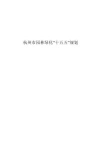 杭州市園林綠化“十五五”規劃