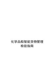 化學品船智能貨物管理檢驗指南 2026