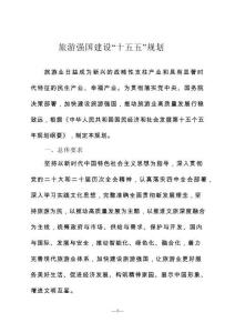 旅游強(qiáng)國(guó)建設(shè)“十五五”規(guī)劃