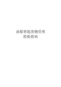 油船智能貨物管理檢驗指南2026