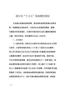 浙江省“十五五”基础测绘规划