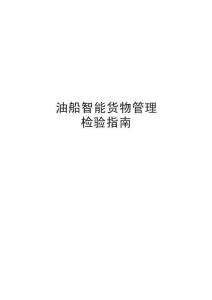 油船智能貨物管理檢驗指南2026