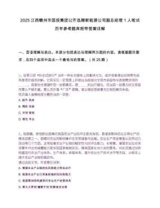 2025江西贛州市國(guó)投集團(tuán)公開選聘新能源公司副總經(jīng)理1人筆試歷年參考題庫(kù)附帶答案詳解