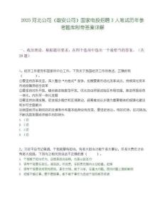 2025河北公司（雄安公司）國(guó)家電投招聘3人筆試歷年參考題庫(kù)附帶答案詳解