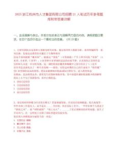 2025浙江杭州市人才集團(tuán)有限公司招聘21人筆試歷年參考題庫(kù)附帶答案詳解