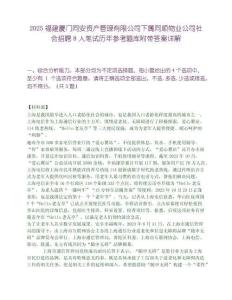 2025福建厦门同安资产管理有限公司下属同顺物业公司社会招聘8人笔试历年参考题库附带答案详解
