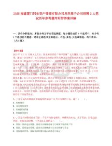 2025福建厦门同安资产管理有限公司及所属子公司招聘2人笔试历年参考题库附带答案详解