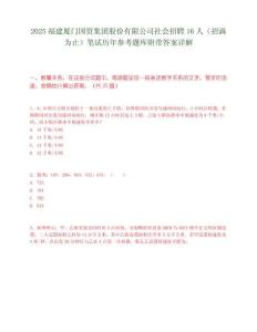 2025福建厦门国贸集团股份有限公司社会招聘16人（招满为止）笔试历年参考题库附带答案详解