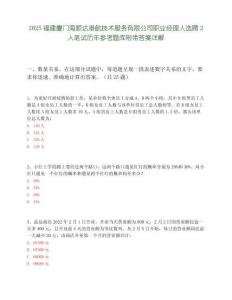 2025福建廈門海順達港航技術服務有限公司職業經理人選聘2人筆試歷年參考題庫附帶答案詳解