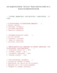 2025福建漳州市國資委“春風(fēng)行動”暨返鄉(xiāng)高校畢業(yè)生招聘100人筆試歷年參考題庫附帶答案詳解