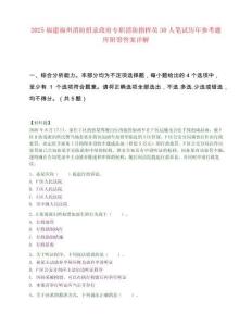 2025福建福州消防招錄政府專(zhuān)職消防指揮員30人筆試歷年參考題庫(kù)附帶答案詳解