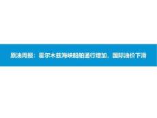 石油化工-原油周報：霍爾木茲海峽船舶通行增加，國際油價下滑