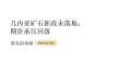 氧化铝周报：几内亚矿石新政未落地期价承压回落