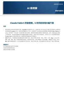 AI-周觀察：Claude Fable 5開放使用，5月手機市場大幅下滑