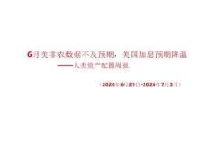 大類資產配置周報：6月美非農數據不及預期，美國加息預期降溫
