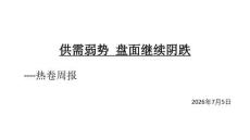 熱卷周報：供需弱勢，盤面繼續陰跌