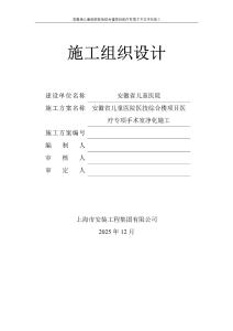 2026年醫院醫技綜合樓項目工程手術室凈化施工組織設計