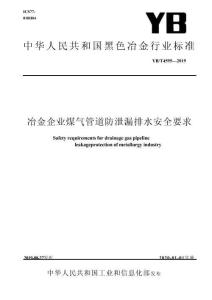 YBT 4595-2019 冶金企业煤气管道防泄漏排水安全要求