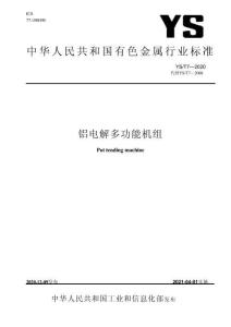YS_T 7-2020 鋁電解多功能機組