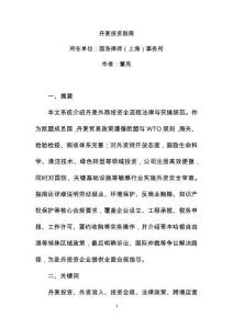 丹麦投资指南