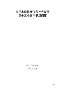 四平市國(guó)民經(jīng)濟(jì)和社會(huì)發(fā)展第十五個(gè)五年規(guī)劃綱要