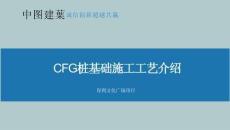 中建CFG桩基础施工工艺介绍